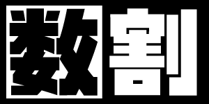 初回ご注文数量が多ければ多いほどお得な数割