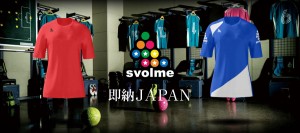 SVOLME即納JAPAN