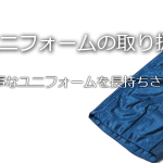 ユニフォームの取り扱い方法