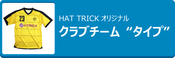 HAT TRICKオリジナル昇華プリントユニフォーム　クラブチームタイプ