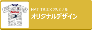 HAT TRICKオリジナル昇華プリントユニフォーム　オリジナルデザイン
