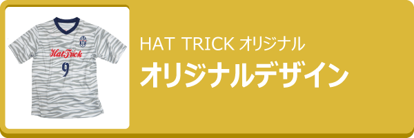 HAT TRICKオリジナル昇華プリントユニフォーム　オリジナルデザイン