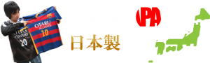 メイドインジャパン純日本製のサッカーユニフォーム