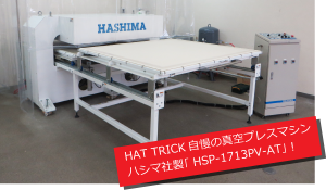 HAT TRICK自慢の真空プレスマシン