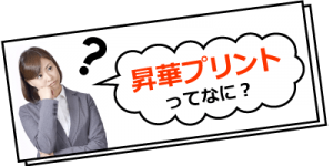 昇華プリントってなに？