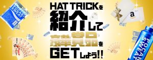 HAT TRICKを紹介して豪華商品をGETしよう