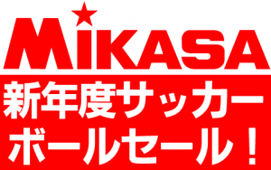 MIKASAミカサ新年度サッカーボールセール