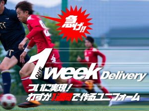 わずか1週間で作るサッカーユニフォーム