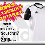 グローバルmiadidasのSquadra17