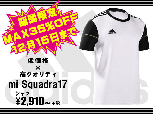 adidas Squadra17 新モデル