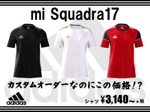 グローバルmiadidasのSquadra17