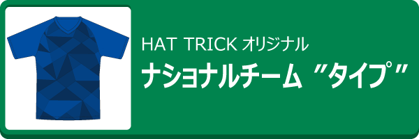 HAT TRICKオリジナル昇華プリントユニフォーム　ナショナルチームタイプ