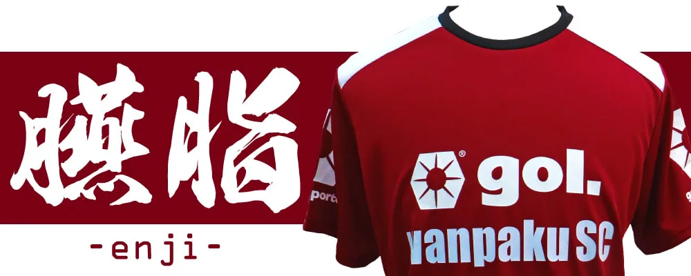 臙脂(エンジ)］のサッカーユニフォームを作る | サッカーユニフォーム
