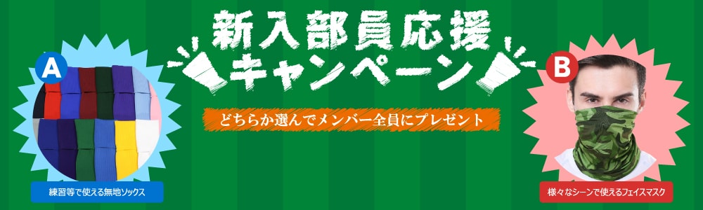 新入部員応援キャンペーン