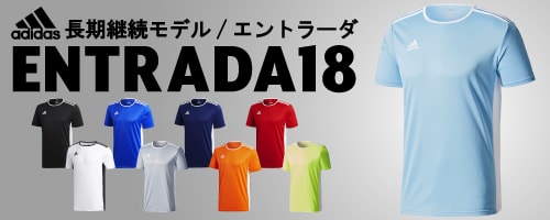 アディダス ENTRADA18 定番モデル