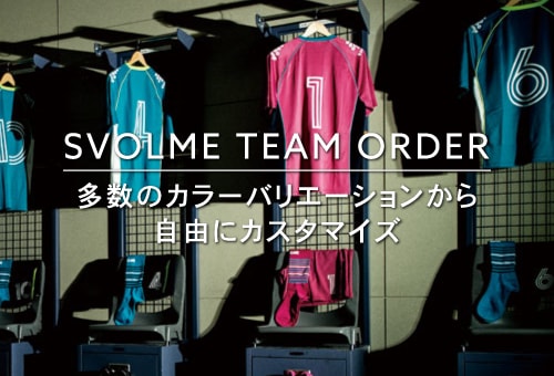 SVOLME チームオーダー サッカーユニフォーム