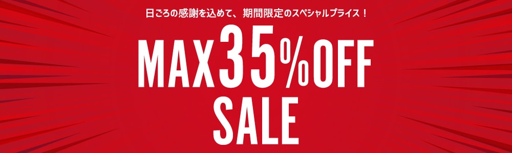 期間限定MAX35%OFFキャンペーン開催中