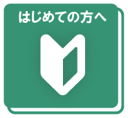 初めてご利用の方