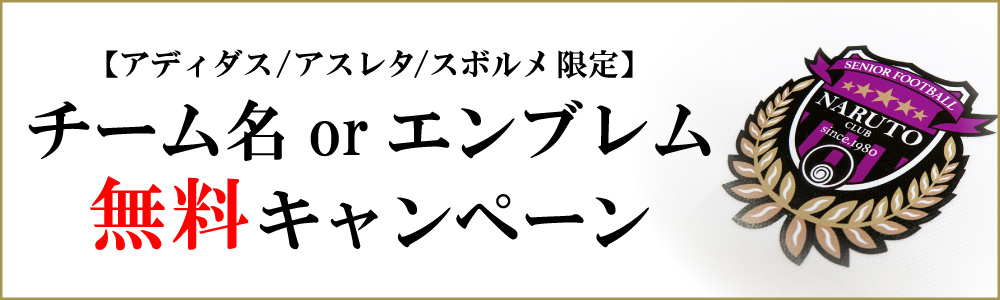 チーム名orエンブレム無料キャンペーン