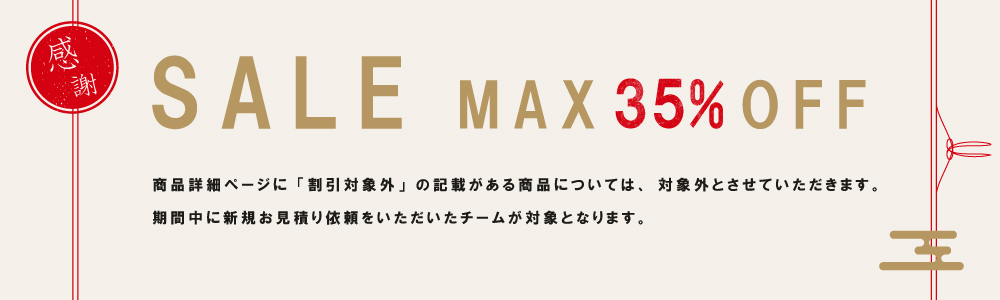 期間限定MAX35%OFFキャンペーン開催中