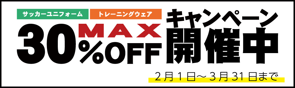 MAX30%OFFキャンペーン開催中