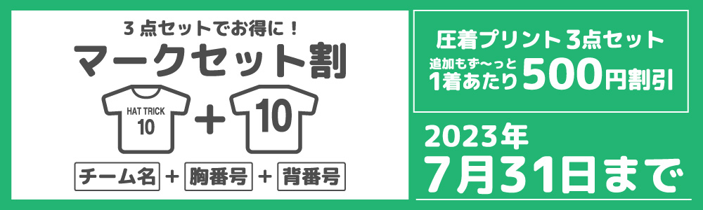 マークセット割キャンペーン