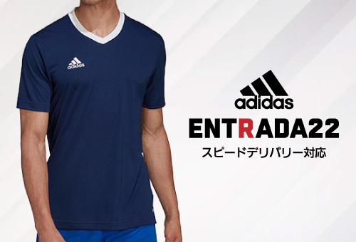 アディダス ENTRADA22ユニフォーム