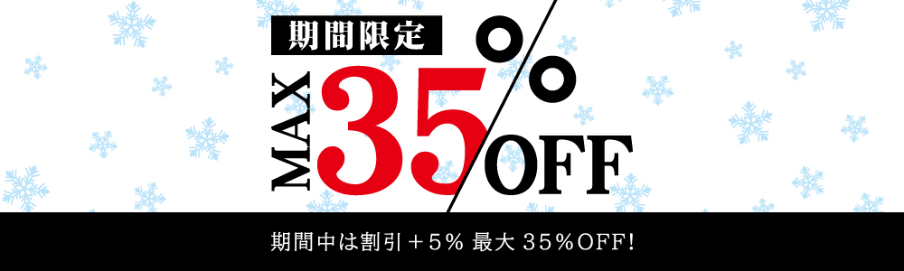 期間限定MAX35%OFFキャンペーン開催中