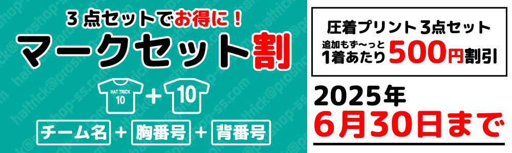 マークセット割キャンペーン