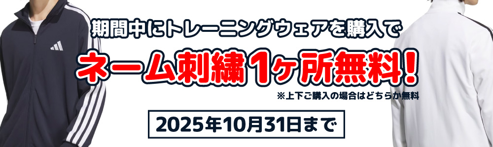 トレーニングウェア ネーム刺繍無料キャンペーン