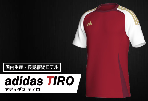 アディダス ティロ サッカーユニフォーム