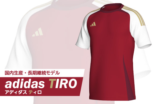 アディダス ティロ サッカーユニフォーム