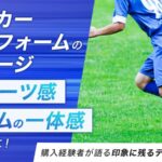 サッカーユニフォームのイメージ調査