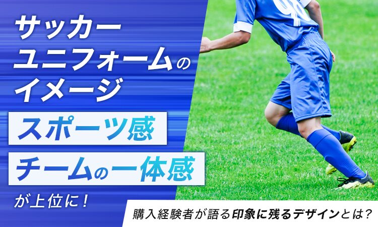 サッカーユニフォームのイメージ調査