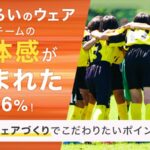 ユニフォームを作るときのこだわりポイントを調査