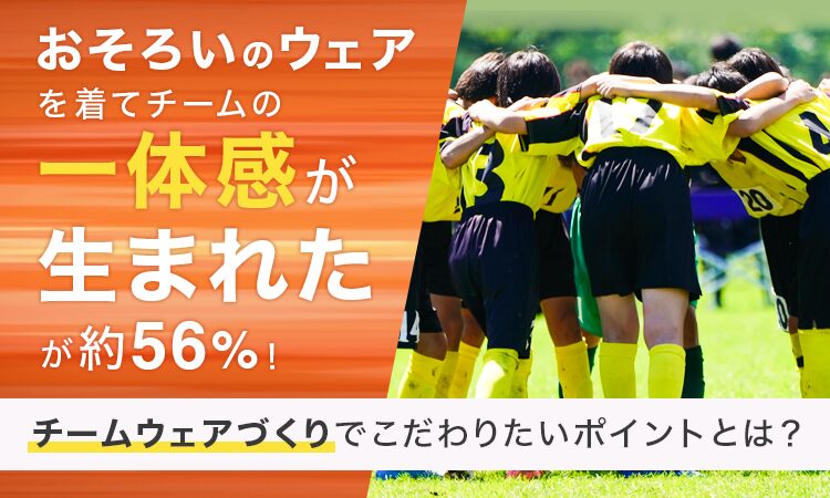 ユニフォームを作るときのこだわりポイントを調査