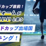 ユニフォームがかっこいいと思うワールドカップ出場国ランキングを調査