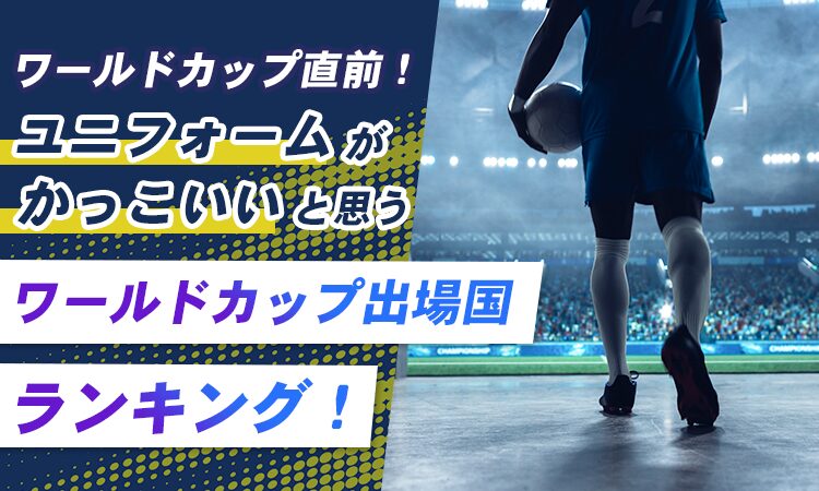 ユニフォームがかっこいいと思うワールドカップ出場国ランキングを調査