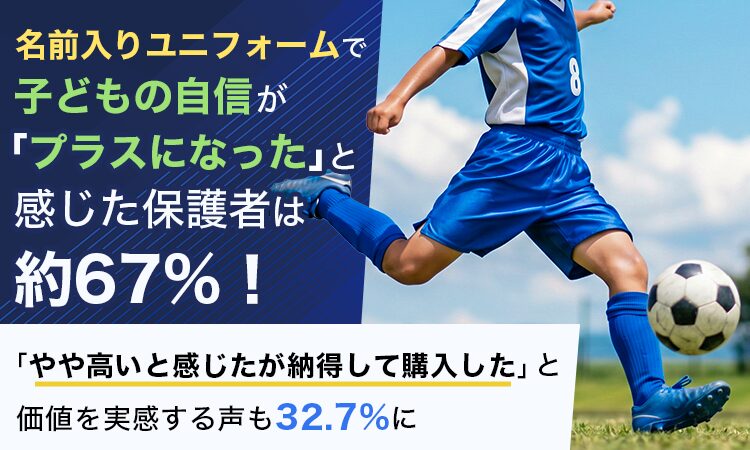 子どものスポーツ活動とユニフォームについて調査