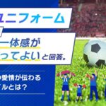 チームへの愛情が伝わる応援スタイルを調査