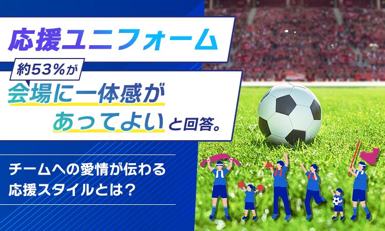 チームへの愛情が伝わる応援スタイルを調査