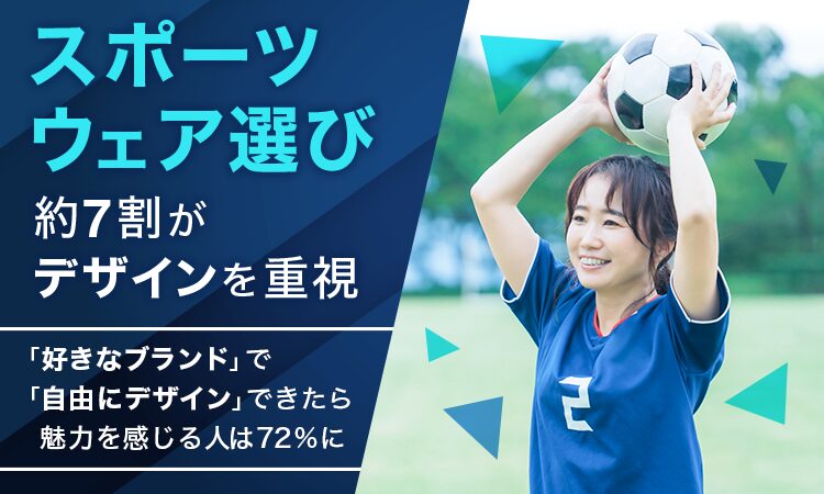 スポーツウェアのデザインとブランドに対するこだわりを調査