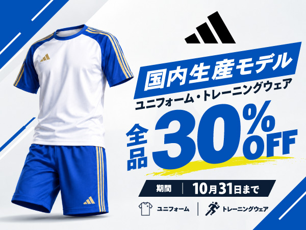 アディダス国内生産モデル30%OFFキャンペーン
