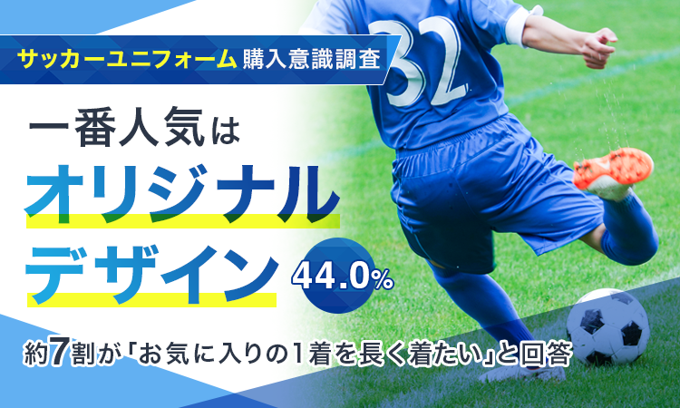 サッカーユニフォーム購入意識調査